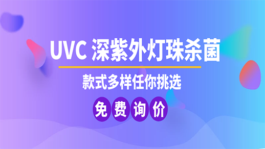 UVLED燈珠 UVLED燈珠