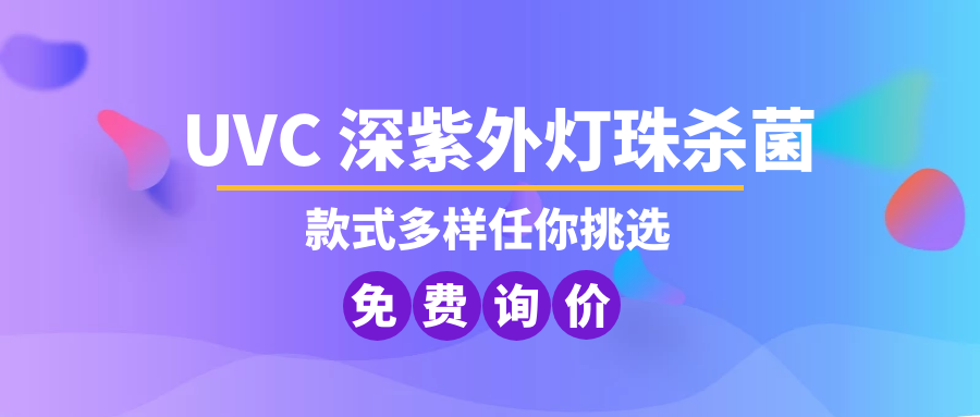 uvc紫外燈珠 uvc紫外燈珠
